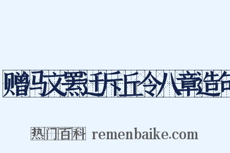 赠冯文罴迁斥丘令八章造句是什么意思的图片